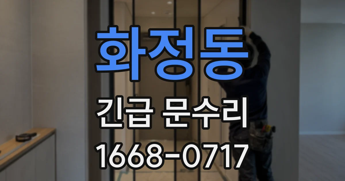 화정동 긴급 문수리