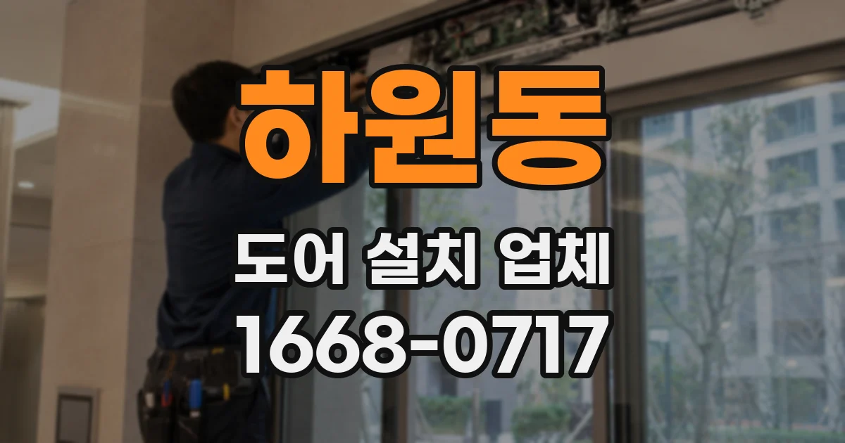 하원동 도어 설치 업체
