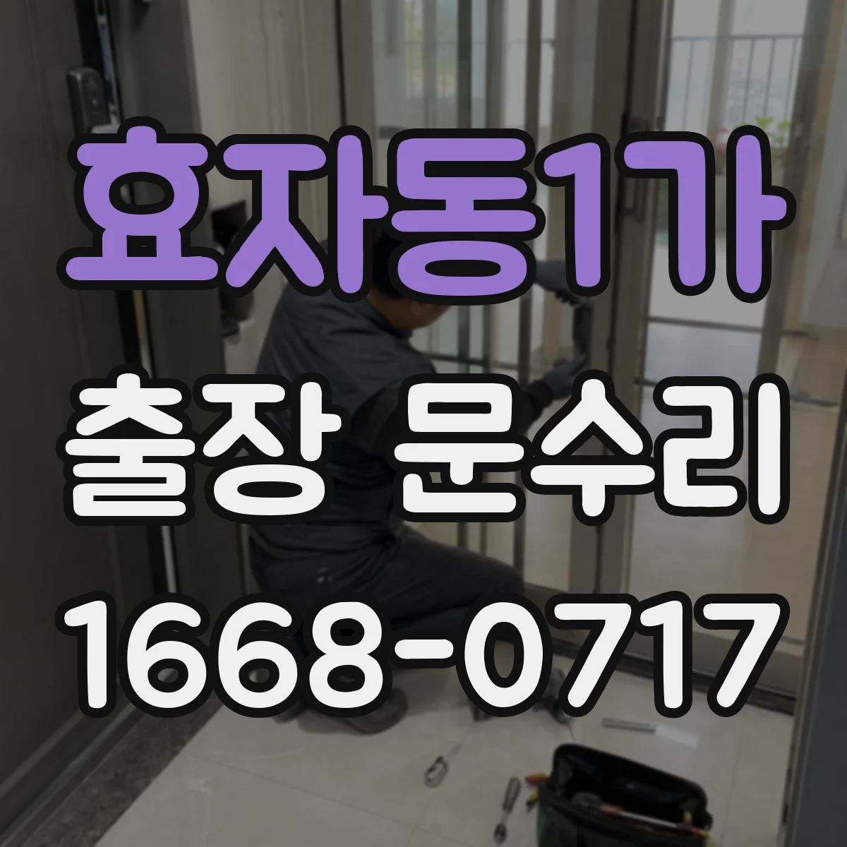 효자동1가 출장 문수리