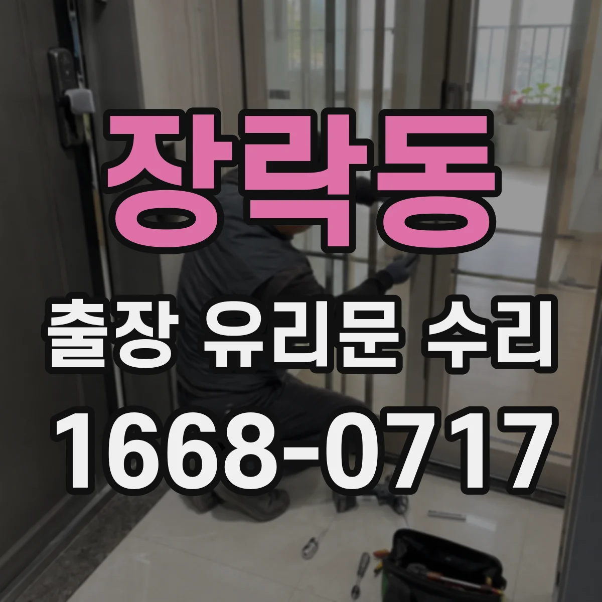 장락동 출장 유리문 수리