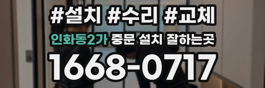 인화동2가 중문 설치 잘하는곳
