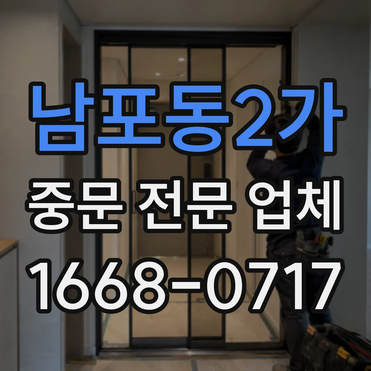 남포동2가 중문 전문 업체