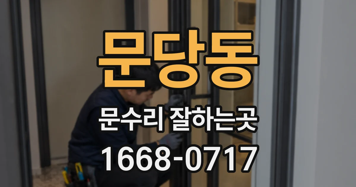 문당동 문수리 잘하는곳