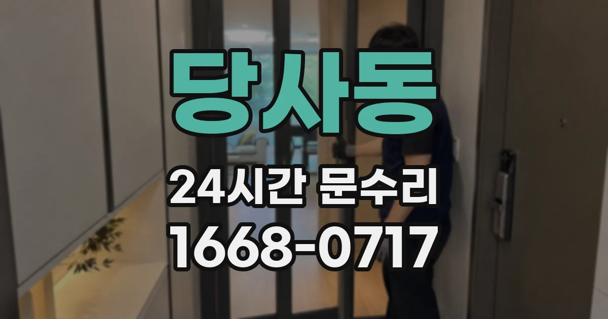 당사동 24시간 문수리