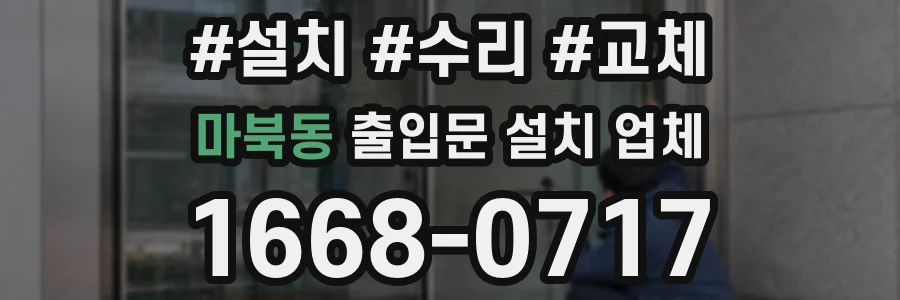 마북동 출입문 설치 업체