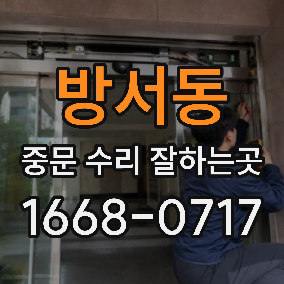 방서동 중문 수리 잘하는곳