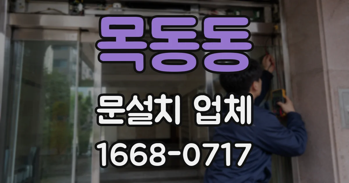목동동 문설치 업체