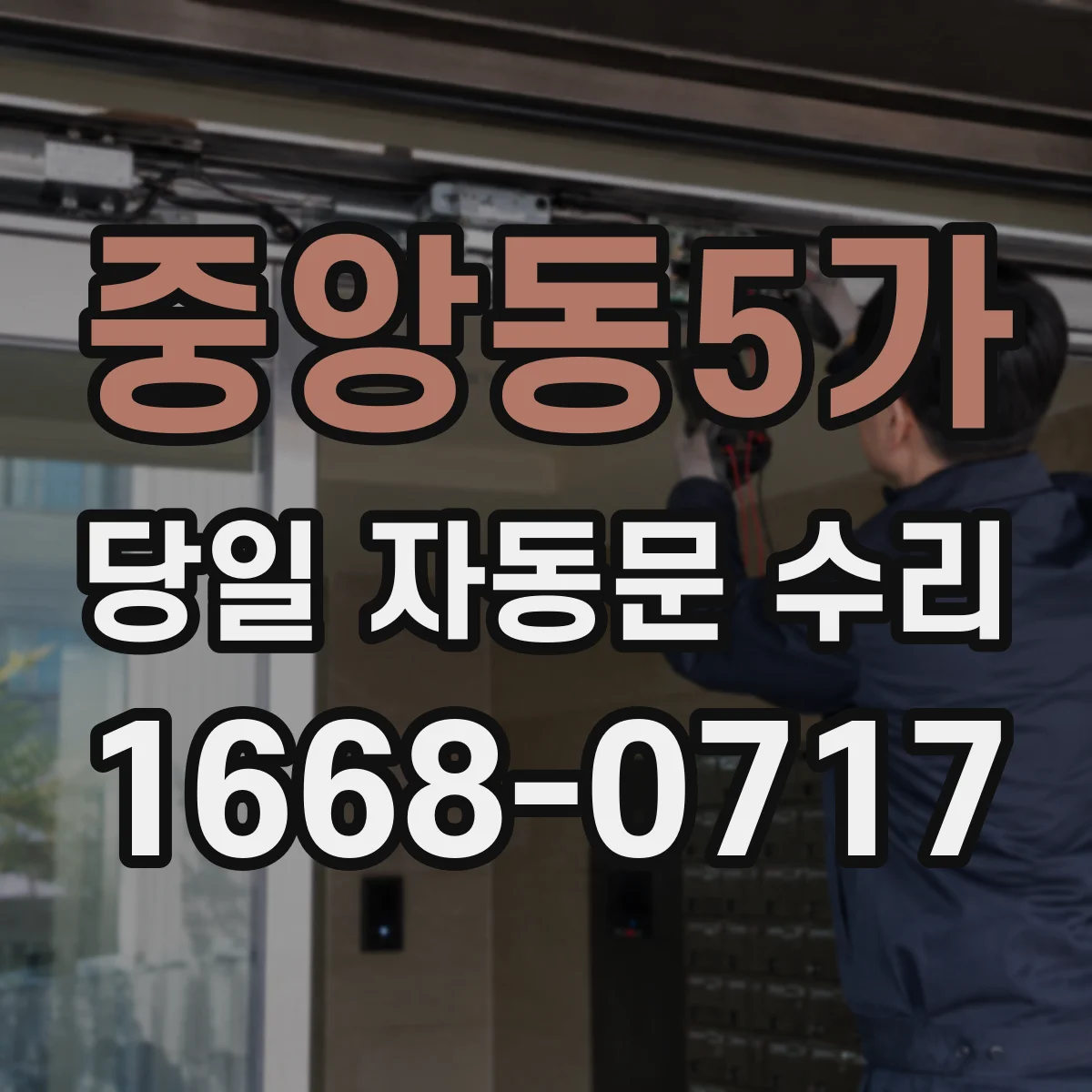 중앙동5가 당일 자동문 수리