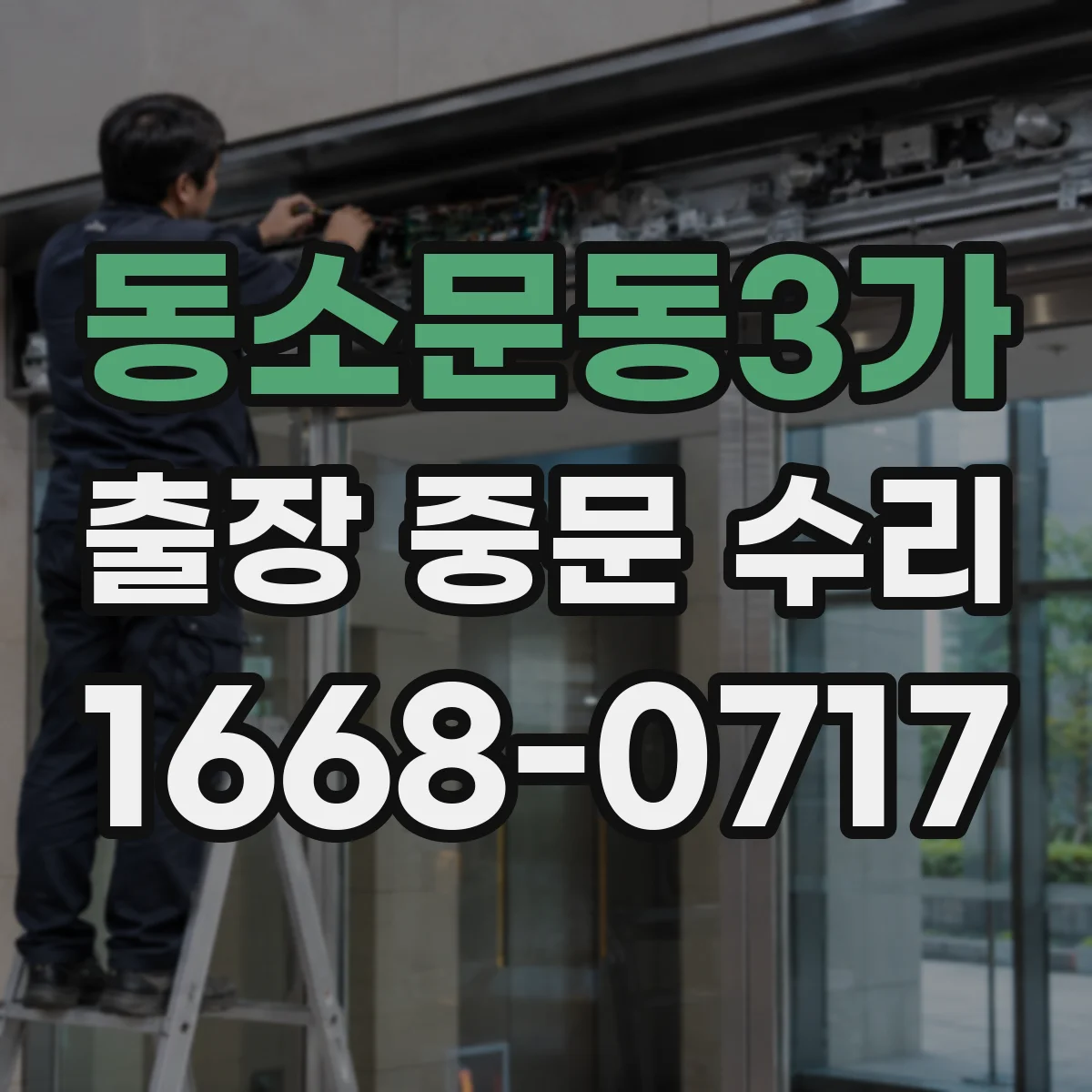 동소문동3가 출장 중문 수리