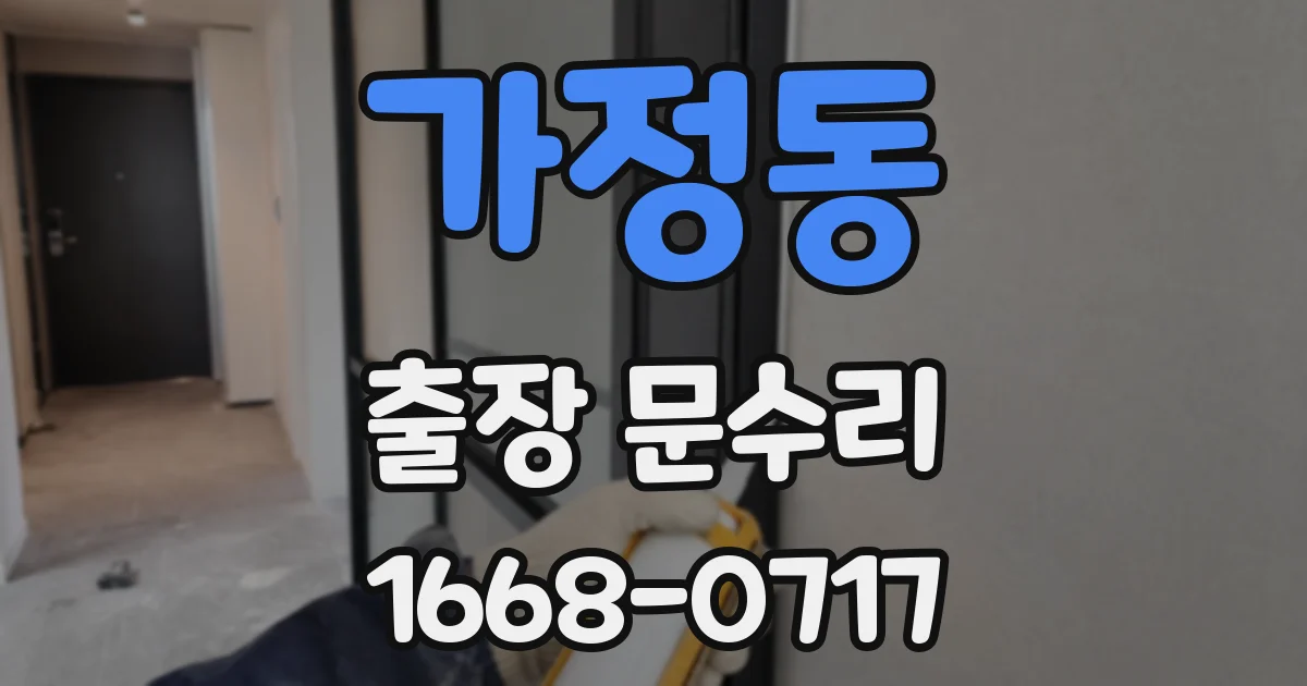 가정동 출장 문수리