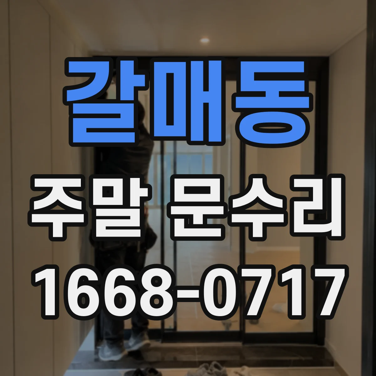 갈매동 주말 문수리