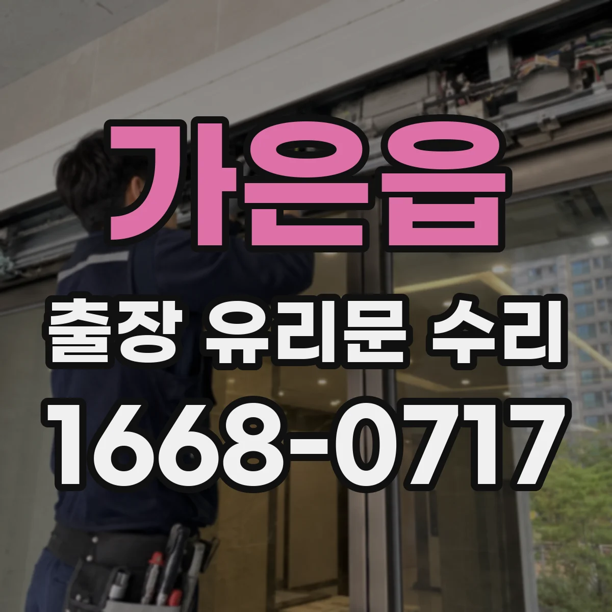 가은읍 출장 유리문 수리