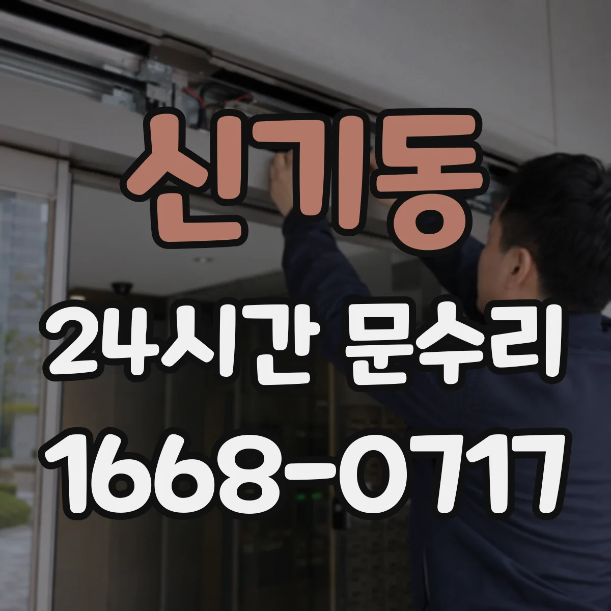 신기동 24시간 문수리