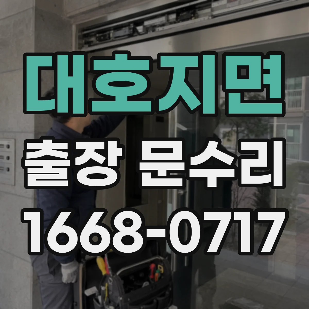 대호지면 출장 문수리