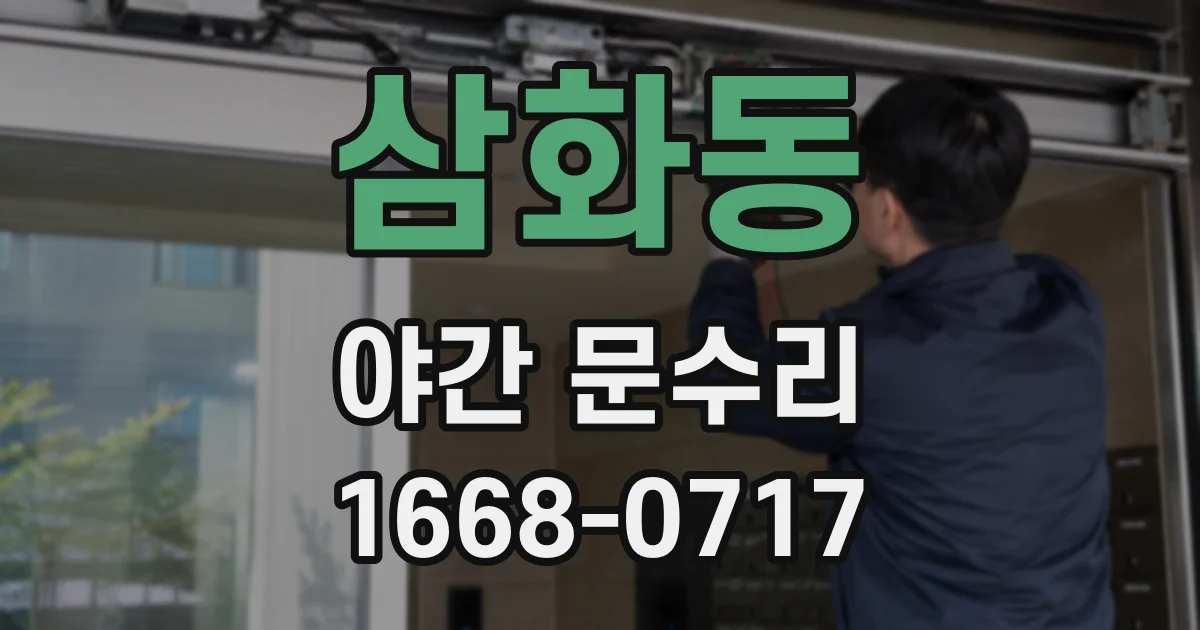 삼화동 야간 문수리