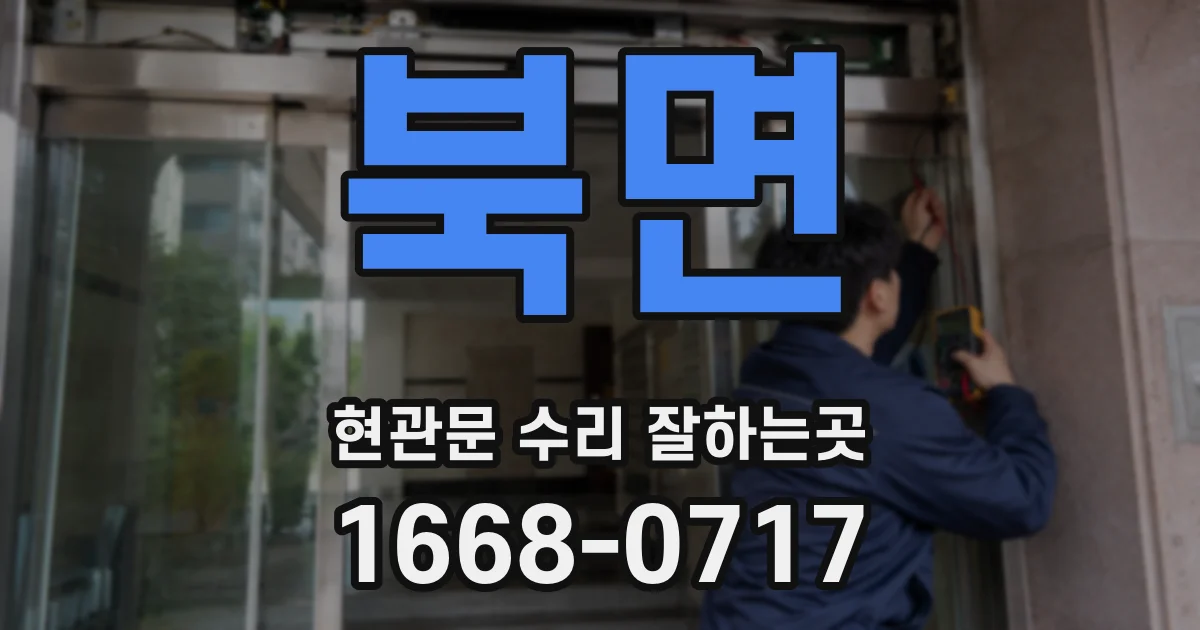 북면 현관문 수리 잘하는곳