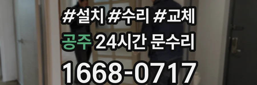 공주 24시간 문수리