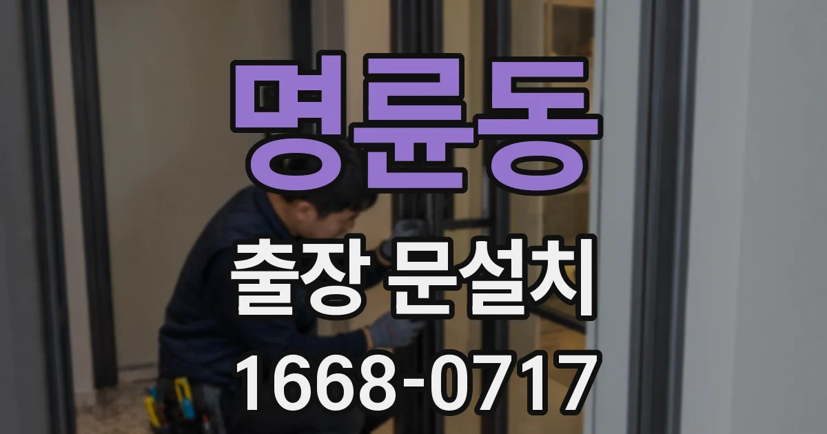 명륜동 출장 문설치