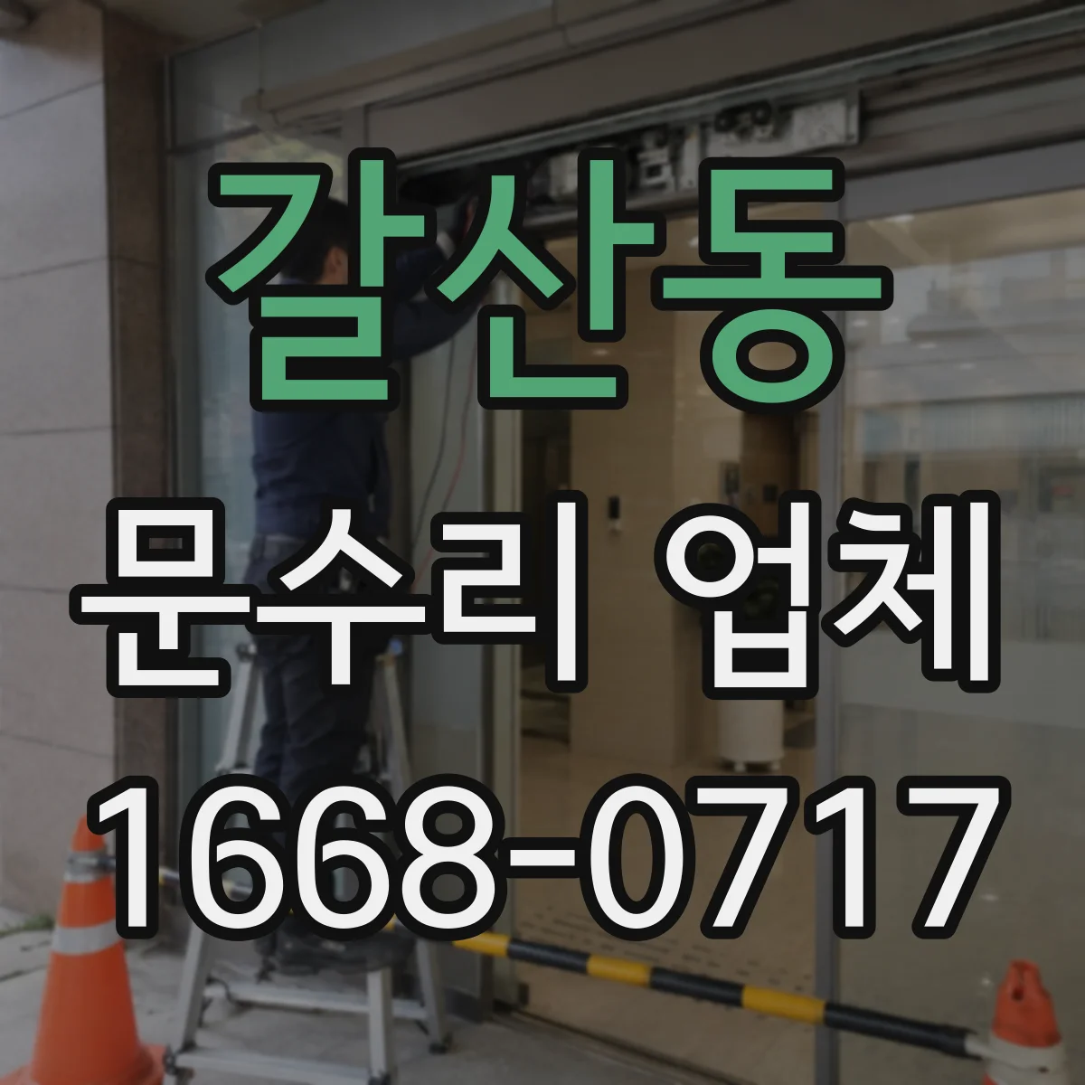 갈산동 문수리 업체 손잡이 헛돌 때 도어락 고장 원인 점검