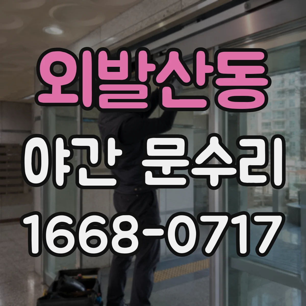 외발산동 야간 문수리