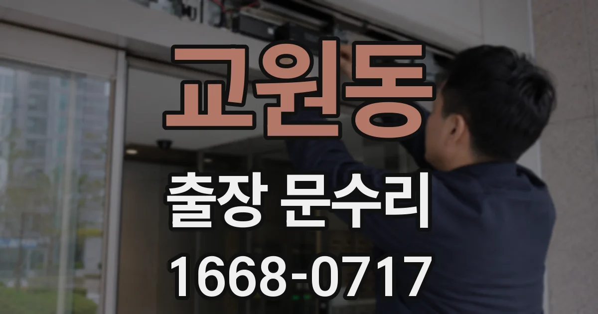 교원동 출장 문수리