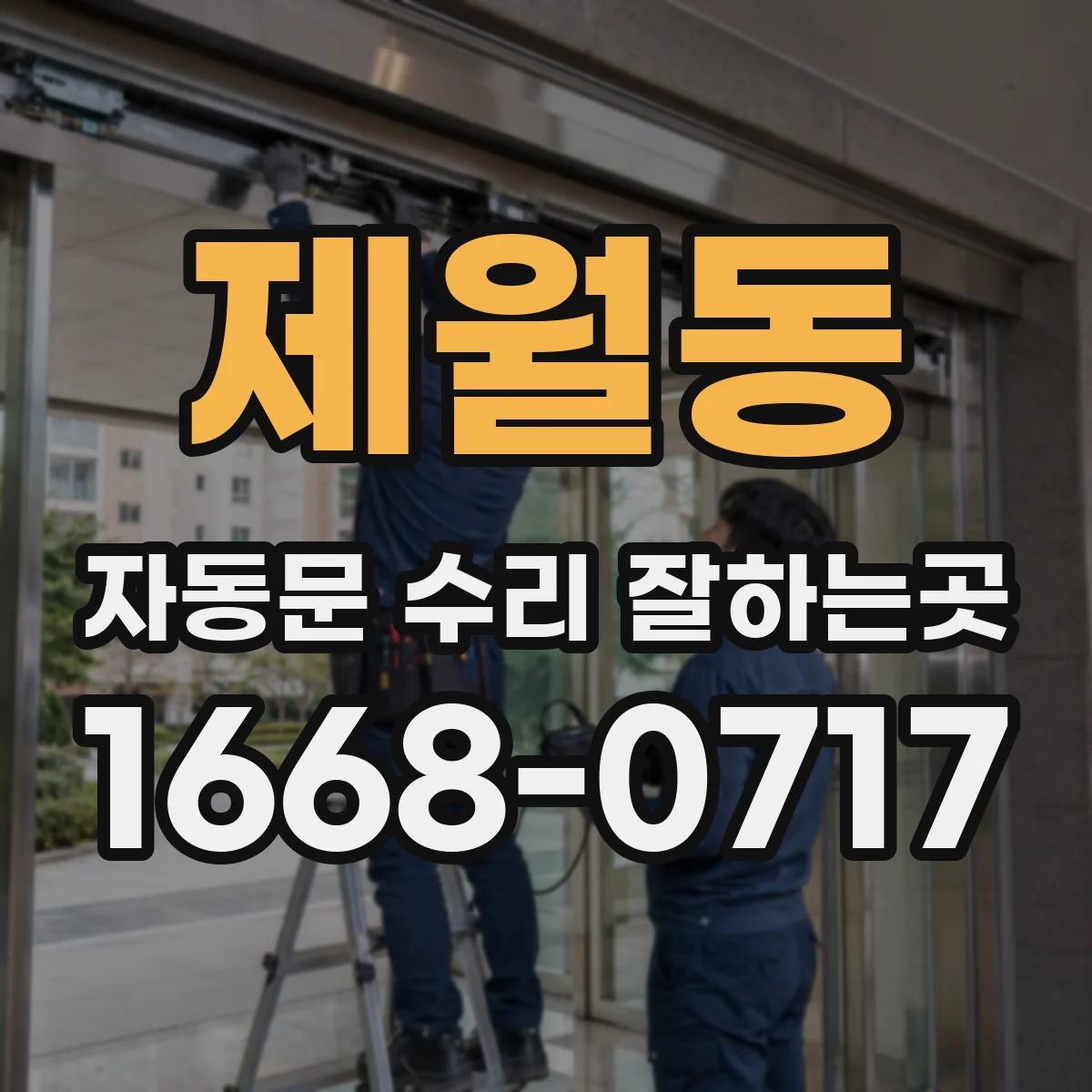 제월동 자동문 수리 잘하는곳