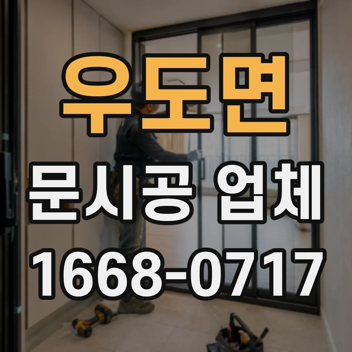 우도면 문시공 업체