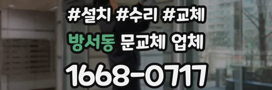 방서동 문교체 업체
