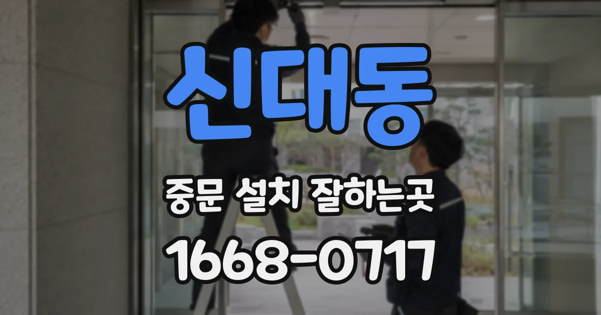 신대동 중문 설치 잘하는곳