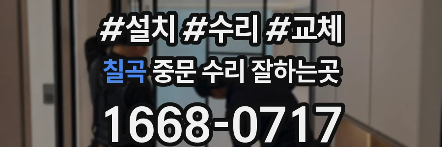 칠곡 중문 수리 잘하는곳