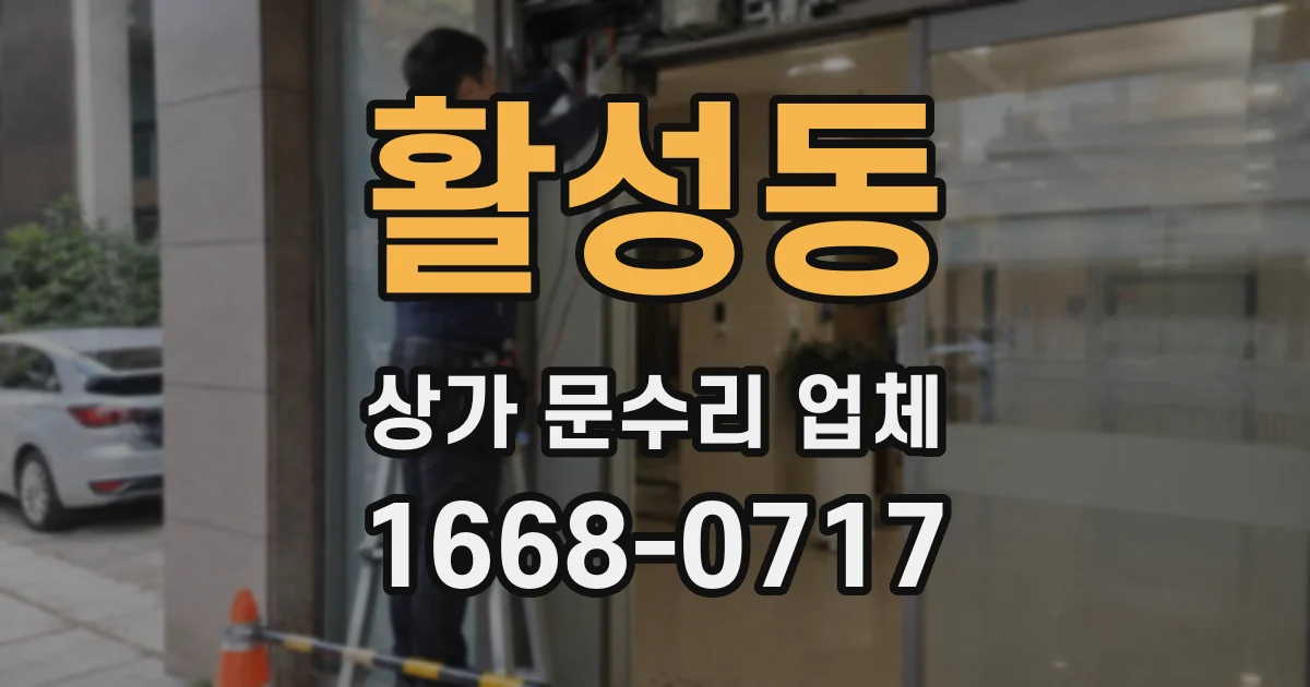 활성동 상가 문수리 업체