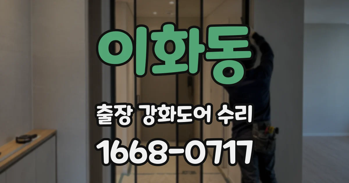 이화동 출장 강화도어 수리