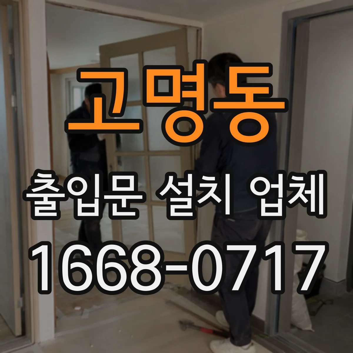 고명동 출입문 설치 업체