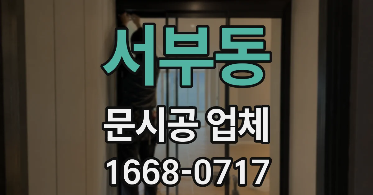 서부동 문시공 업체