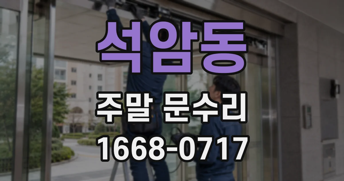 석암동 주말 문수리