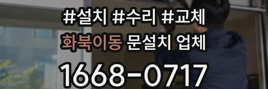 화북이동 문설치 업체