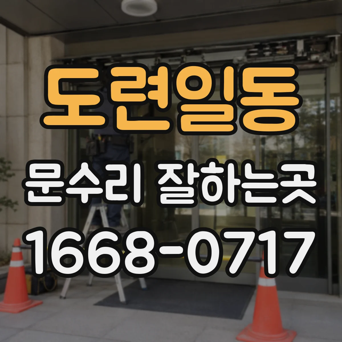 도련일동 문수리 잘하는곳