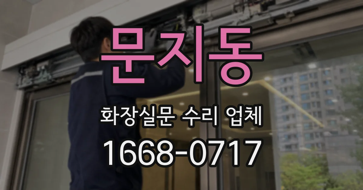 문지동 화장실문 수리 업체