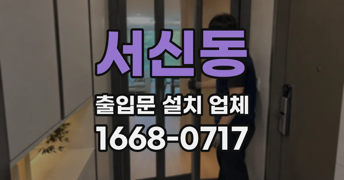 서신동 출입문 설치 업체
