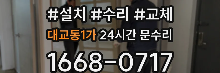 대교동1가 24시간 문수리