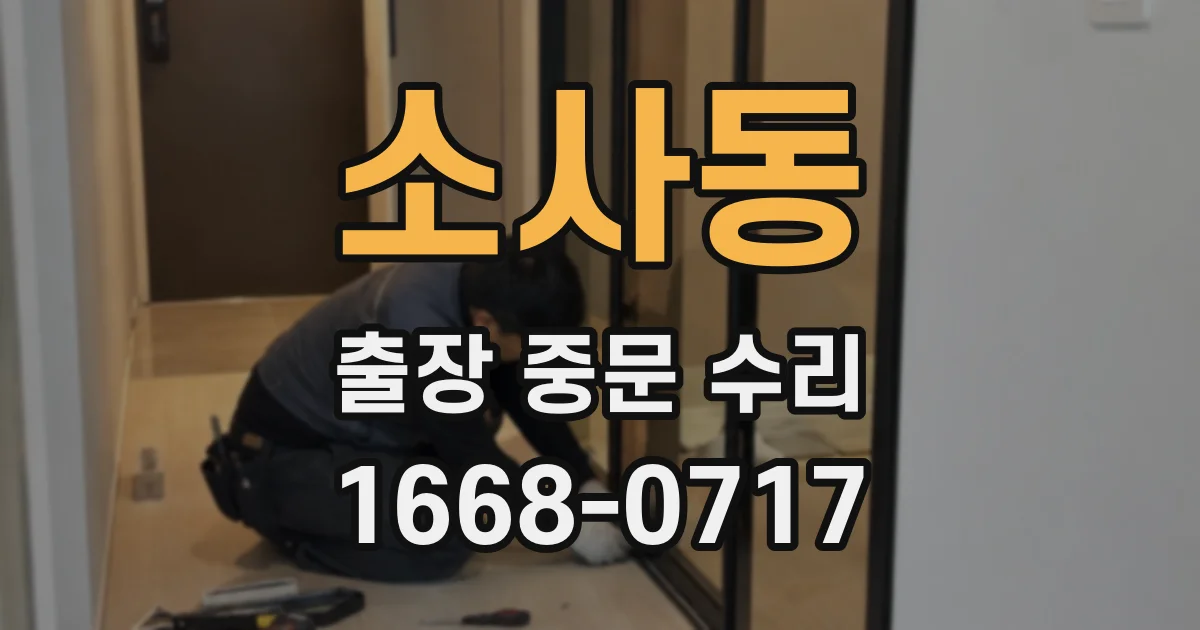소사동 출장 중문 수리