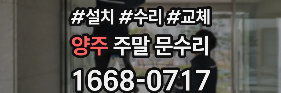양주 주말 문수리