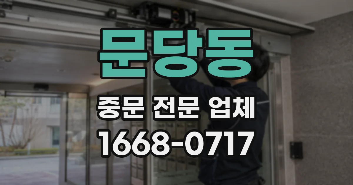 문당동 중문 전문 업체