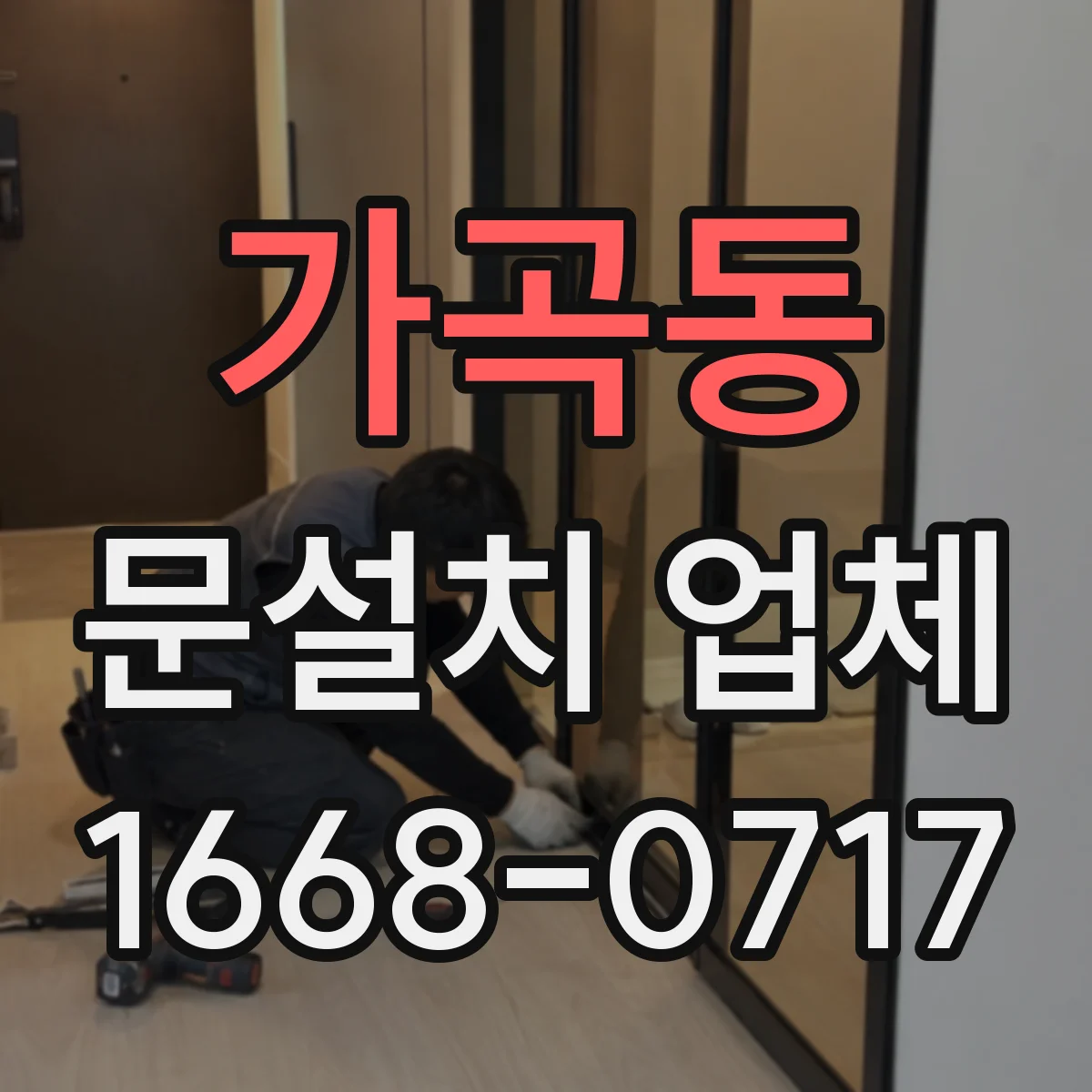 가곡동 문설치 업체