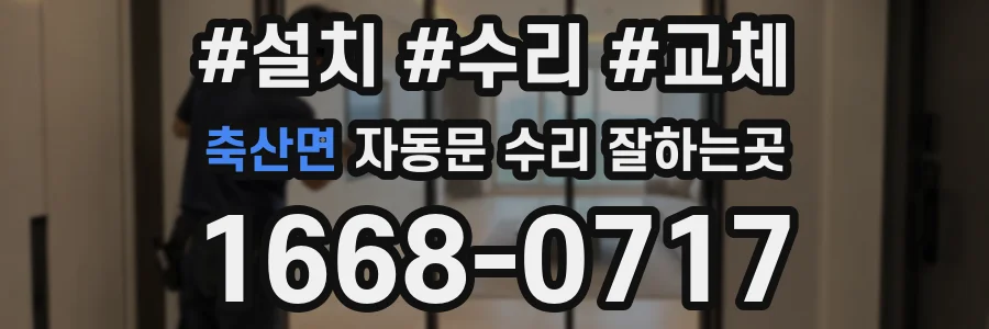 축산면 자동문 수리 잘하는곳