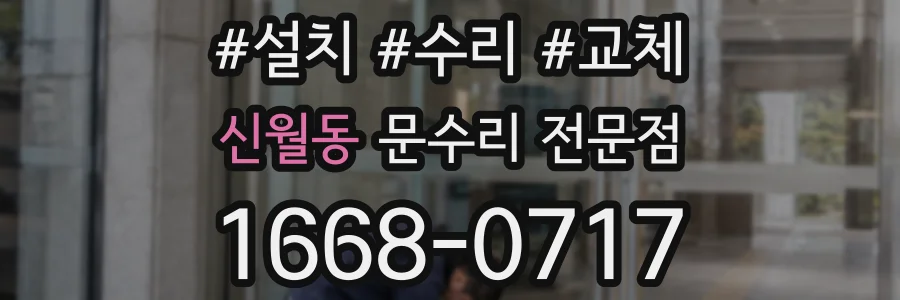 신월동 문수리 전문점