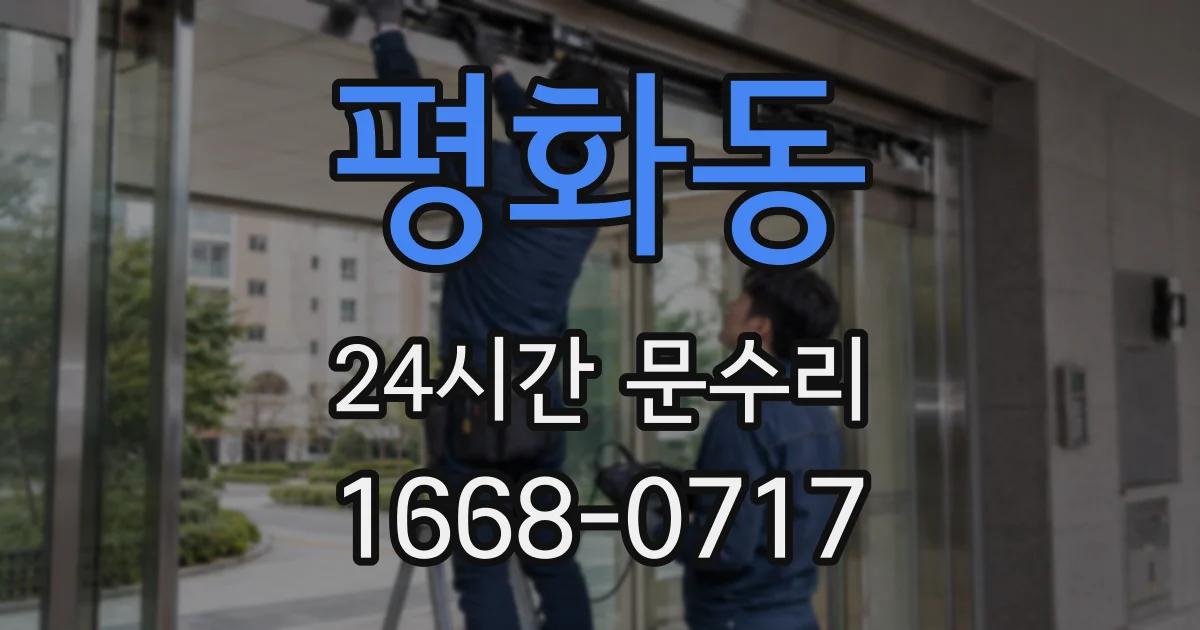 평화동 24시간 문수리