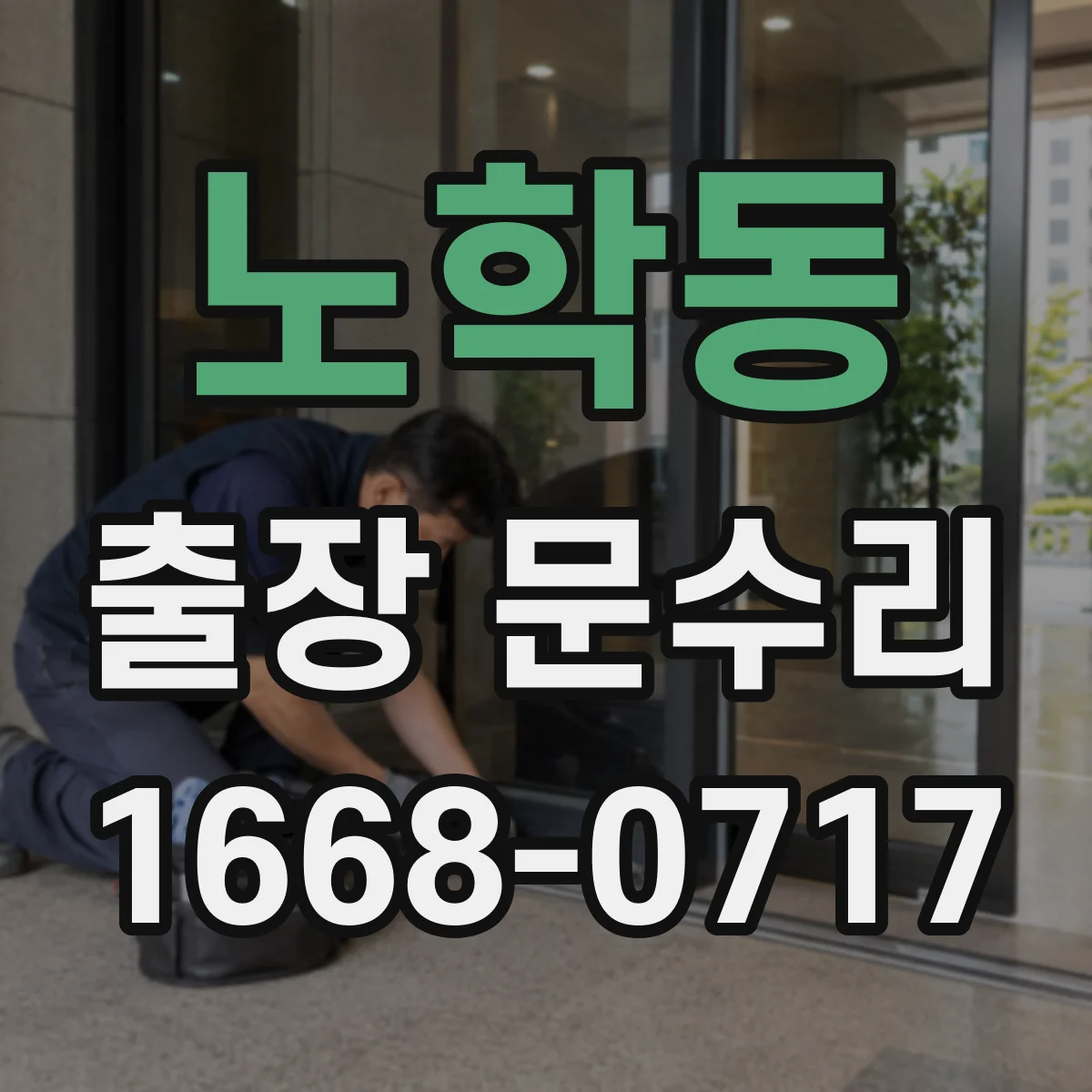 노학동 출장 문수리