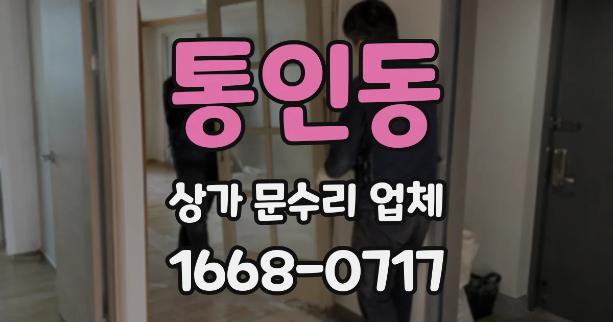 통인동 상가 문수리 업체