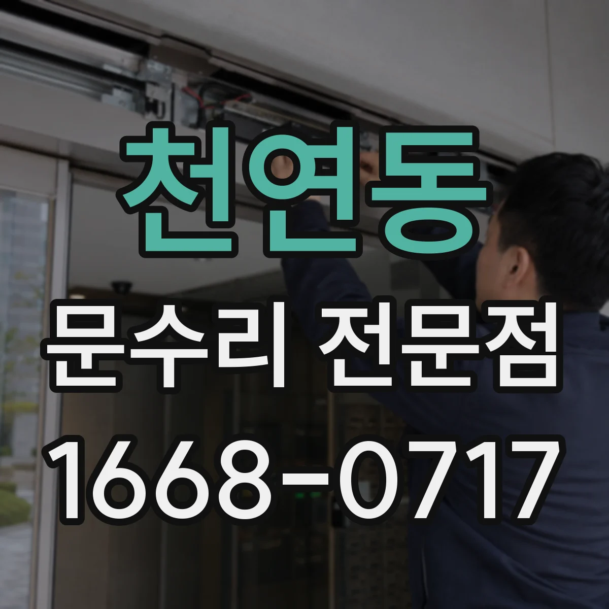 천연동 문수리 전문점